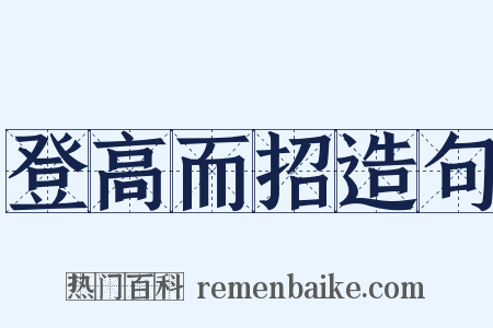 登高而招造句是什么意思的图片